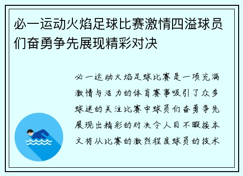 必一运动火焰足球比赛激情四溢球员们奋勇争先展现精彩对决