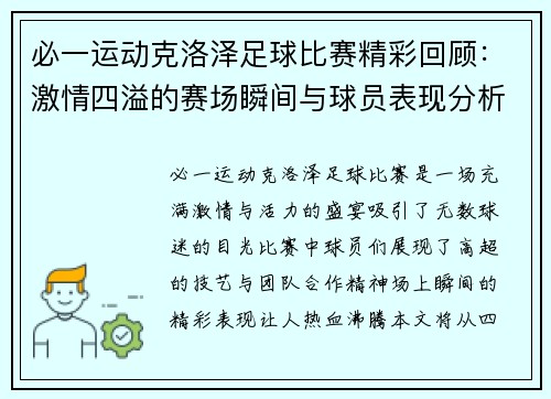 必一运动克洛泽足球比赛精彩回顾：激情四溢的赛场瞬间与球员表现分析