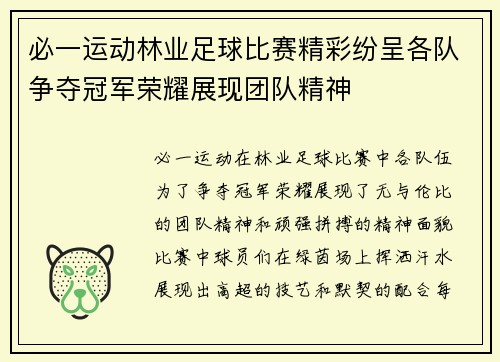 必一运动林业足球比赛精彩纷呈各队争夺冠军荣耀展现团队精神