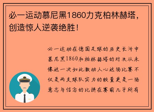 必一运动慕尼黑1860力克柏林赫塔，创造惊人逆袭绝胜！