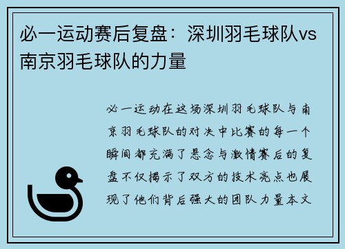必一运动赛后复盘：深圳羽毛球队vs南京羽毛球队的力量
