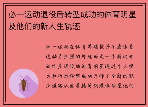 必一运动退役后转型成功的体育明星及他们的新人生轨迹