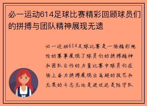 必一运动614足球比赛精彩回顾球员们的拼搏与团队精神展现无遗