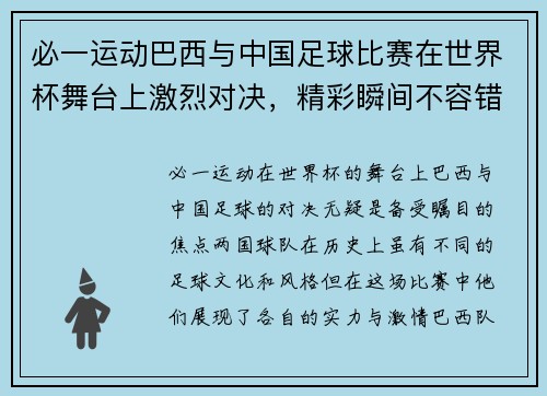 必一运动巴西与中国足球比赛在世界杯舞台上激烈对决，精彩瞬间不容错过