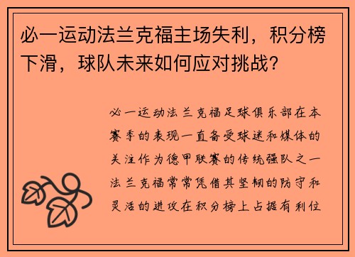 必一运动法兰克福主场失利，积分榜下滑，球队未来如何应对挑战？