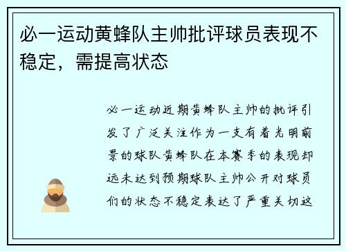 必一运动黄蜂队主帅批评球员表现不稳定，需提高状态