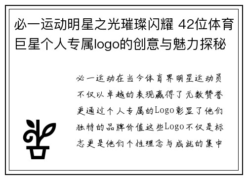 必一运动明星之光璀璨闪耀 42位体育巨星个人专属logo的创意与魅力探秘