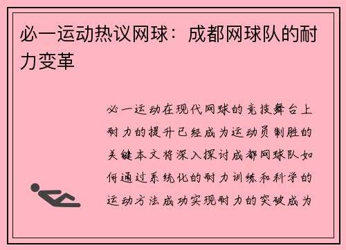 必一运动热议网球：成都网球队的耐力变革