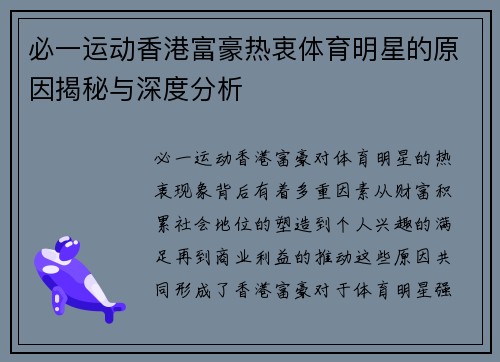 必一运动香港富豪热衷体育明星的原因揭秘与深度分析