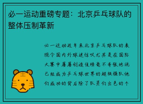 必一运动重磅专题：北京乒乓球队的整体压制革新