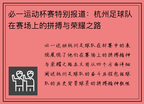 必一运动杯赛特别报道：杭州足球队在赛场上的拼搏与荣耀之路