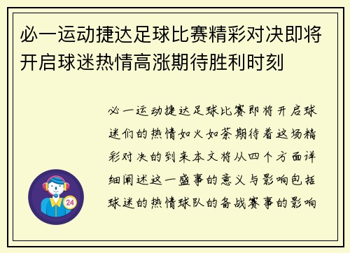 必一运动捷达足球比赛精彩对决即将开启球迷热情高涨期待胜利时刻