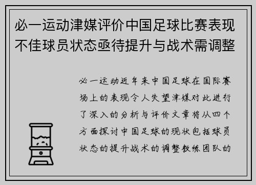 必一运动津媒评价中国足球比赛表现不佳球员状态亟待提升与战术需调整