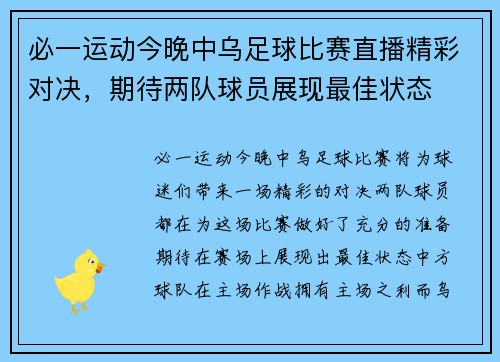 必一运动今晚中乌足球比赛直播精彩对决，期待两队球员展现最佳状态