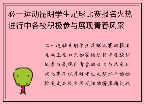 必一运动昆明学生足球比赛报名火热进行中各校积极参与展现青春风采