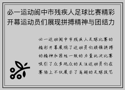 必一运动阆中市残疾人足球比赛精彩开幕运动员们展现拼搏精神与团结力量