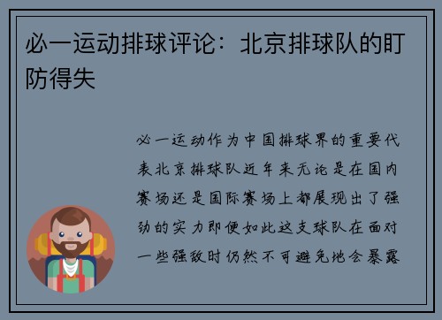 必一运动排球评论：北京排球队的盯防得失