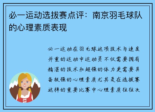 必一运动选拔赛点评：南京羽毛球队的心理素质表现