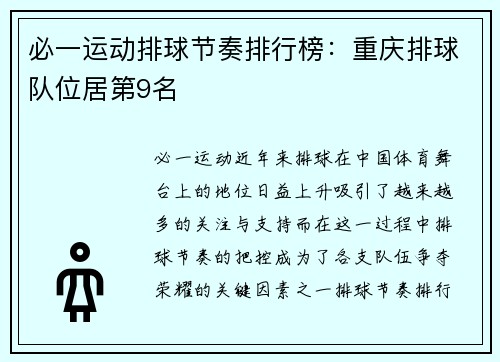 必一运动排球节奏排行榜：重庆排球队位居第9名