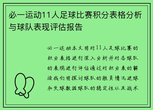 必一运动11人足球比赛积分表格分析与球队表现评估报告