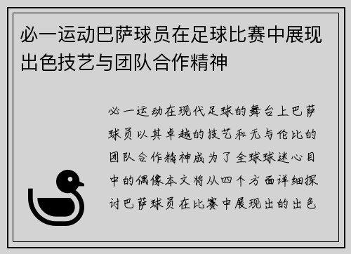 必一运动巴萨球员在足球比赛中展现出色技艺与团队合作精神