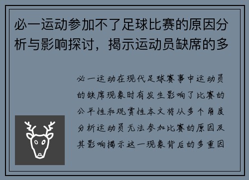 必一运动参加不了足球比赛的原因分析与影响探讨，揭示运动员缺席的多重因素