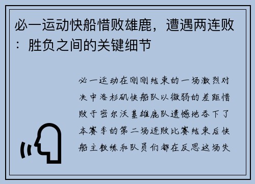必一运动快船惜败雄鹿，遭遇两连败：胜负之间的关键细节