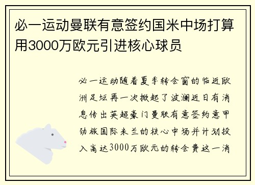 必一运动曼联有意签约国米中场打算用3000万欧元引进核心球员
