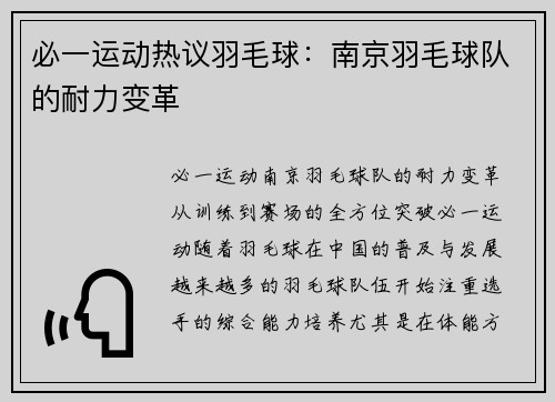 必一运动热议羽毛球：南京羽毛球队的耐力变革