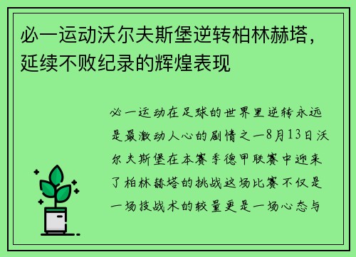 必一运动沃尔夫斯堡逆转柏林赫塔，延续不败纪录的辉煌表现