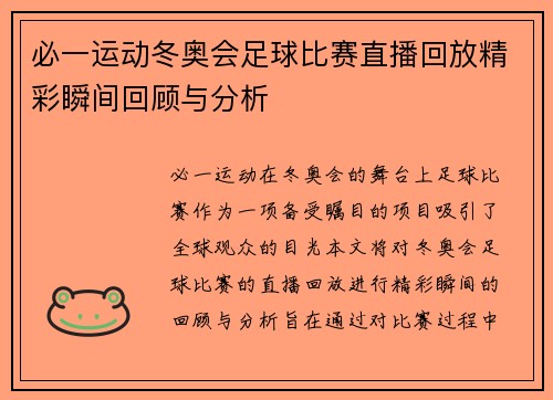 必一运动冬奥会足球比赛直播回放精彩瞬间回顾与分析