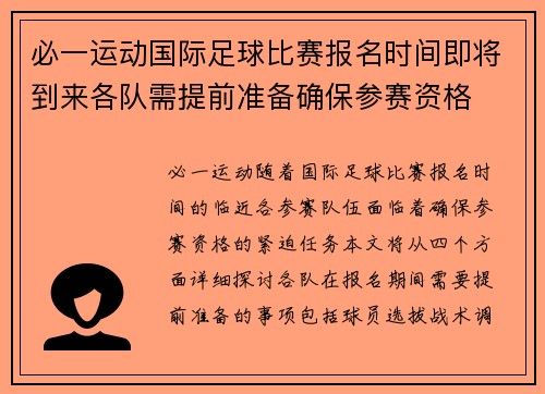 必一运动国际足球比赛报名时间即将到来各队需提前准备确保参赛资格