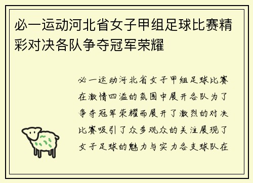 必一运动河北省女子甲组足球比赛精彩对决各队争夺冠军荣耀