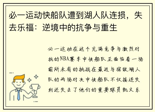 必一运动快船队遭到湖人队连损，失去乐福：逆境中的抗争与重生