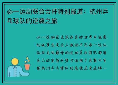 必一运动联合会杯特别报道：杭州乒乓球队的逆袭之旅