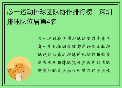 必一运动排球团队协作排行榜：深圳排球队位居第4名