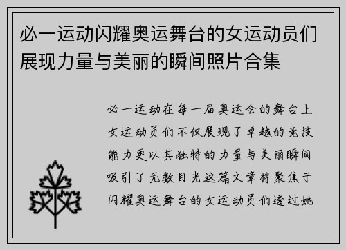 必一运动闪耀奥运舞台的女运动员们展现力量与美丽的瞬间照片合集