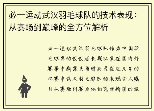 必一运动武汉羽毛球队的技术表现：从赛场到巅峰的全方位解析