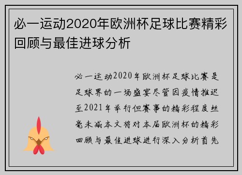 必一运动2020年欧洲杯足球比赛精彩回顾与最佳进球分析