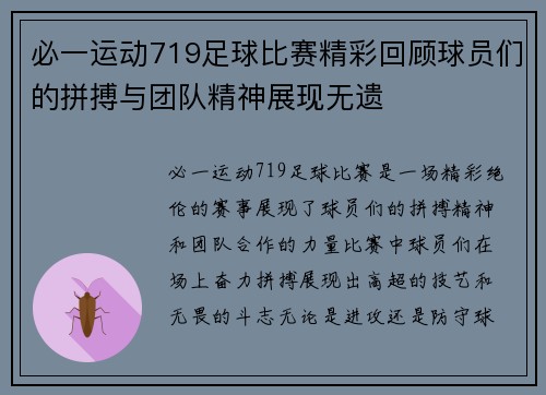 必一运动719足球比赛精彩回顾球员们的拼搏与团队精神展现无遗