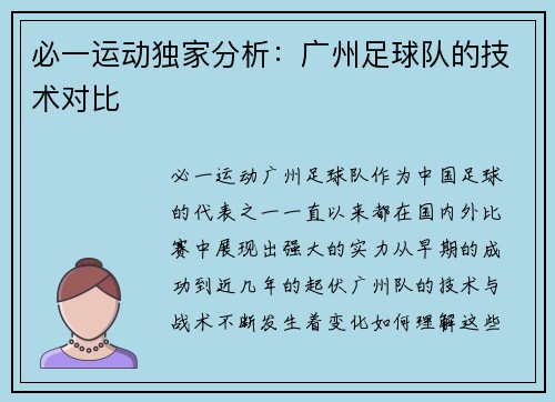 必一运动独家分析：广州足球队的技术对比