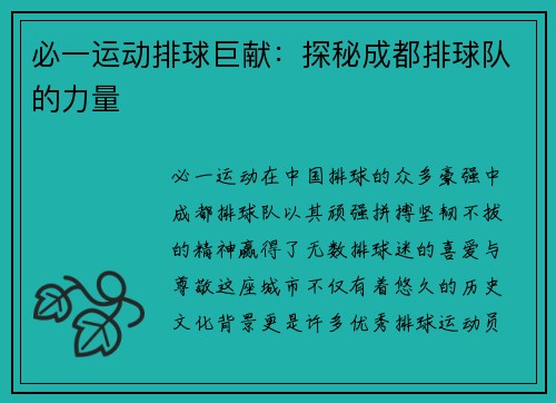 必一运动排球巨献：探秘成都排球队的力量