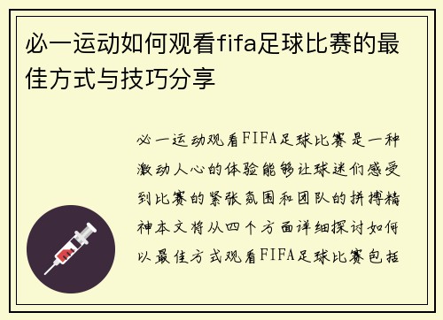 必一运动如何观看fifa足球比赛的最佳方式与技巧分享