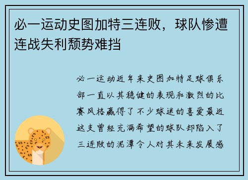 必一运动史图加特三连败，球队惨遭连战失利颓势难挡