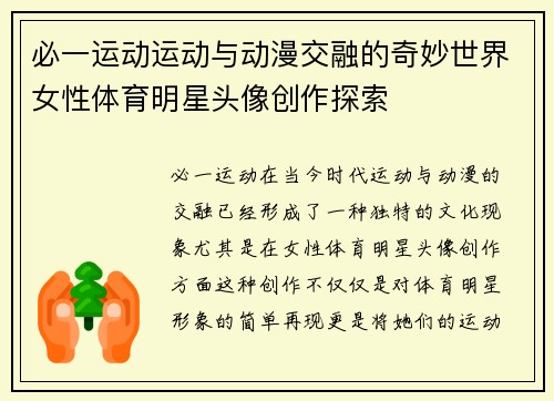 必一运动运动与动漫交融的奇妙世界女性体育明星头像创作探索