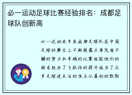 必一运动足球比赛经验排名：成都足球队创新高