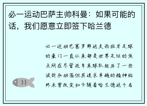 必一运动巴萨主帅科曼：如果可能的话，我们愿意立即签下哈兰德