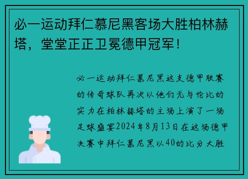 必一运动拜仁慕尼黑客场大胜柏林赫塔，堂堂正正卫冕德甲冠军！