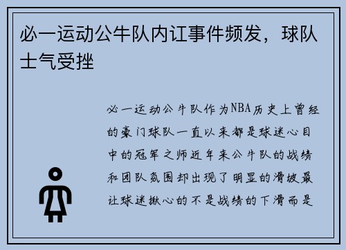 必一运动公牛队内讧事件频发，球队士气受挫