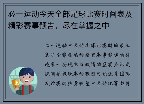 必一运动今天全部足球比赛时间表及精彩赛事预告，尽在掌握之中